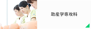 大阪梅田キャンパス 助産学専攻科