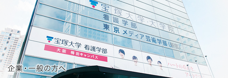 企業・一般の方へ
