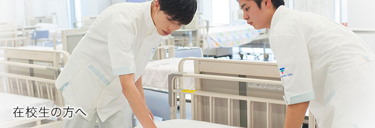 在学生の方へ