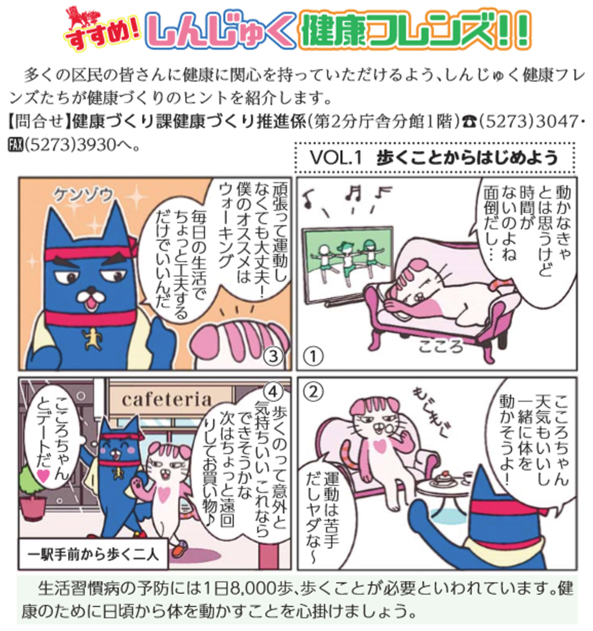 しんじゅく健康フレンズ の4コマ漫画が 新宿区の広報紙に登場 新着情報 宝塚大学 東京メディア芸術学部