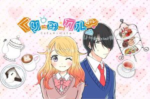 卒業生の中山ちばこさん「くりーみークルー」、GANMA！で連載開始 ...