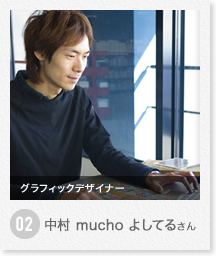 中村 mucho よしてるさん