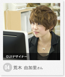 荒木 由加里さん