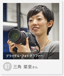 三角 菜里さん