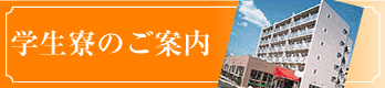 学生寮のご案内