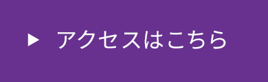 アクセスはこちら