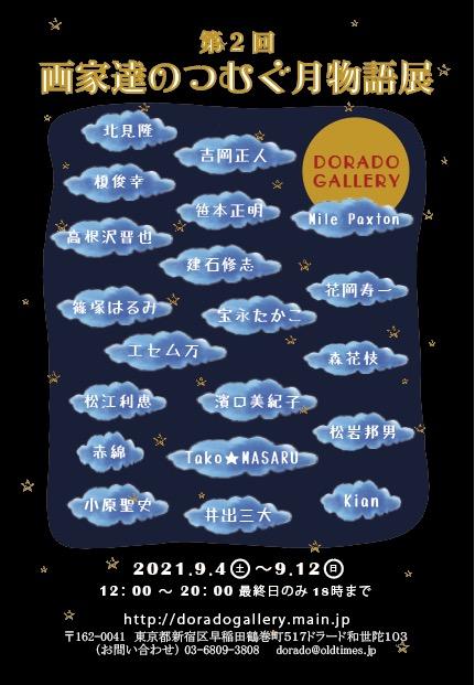 画家達のつむぐ月物語展２.jpg