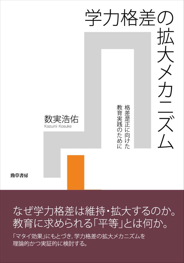 『学力格差の拡大メカニズム』書影.jpg