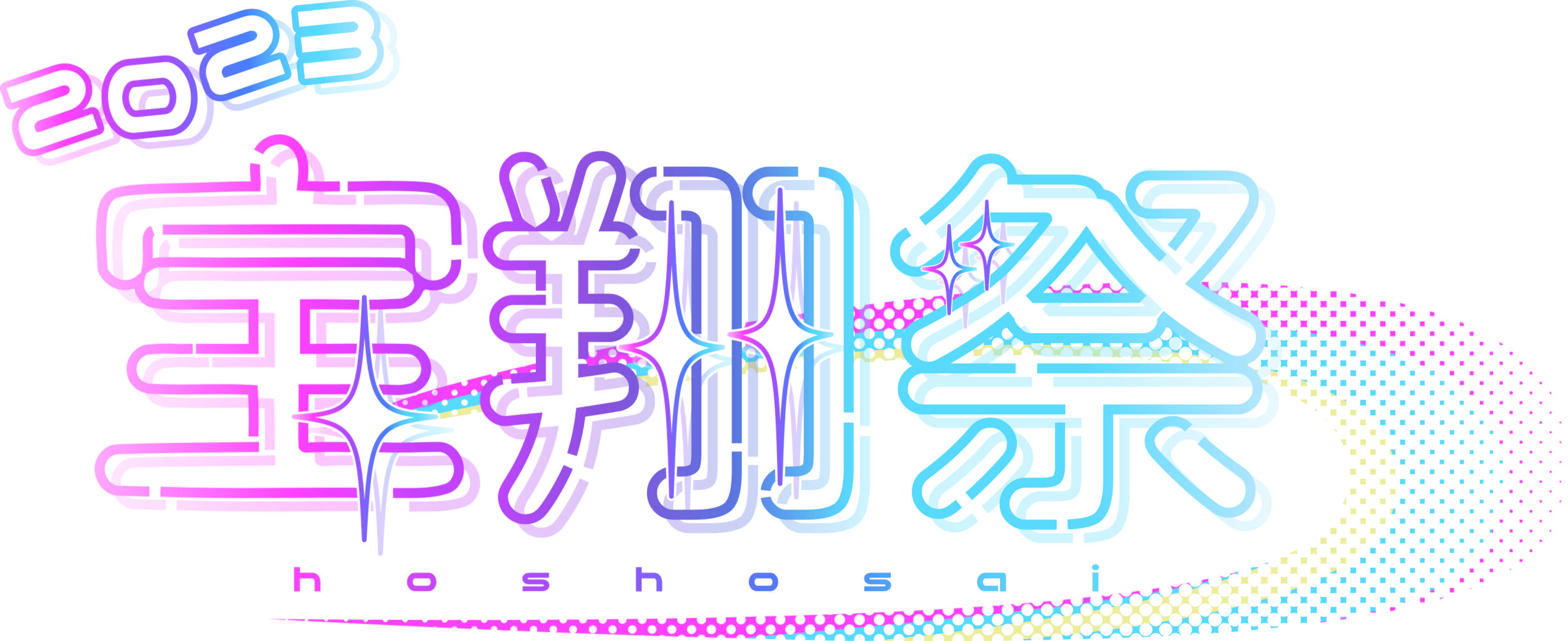★宝翔祭2023グッズロゴ.jpg