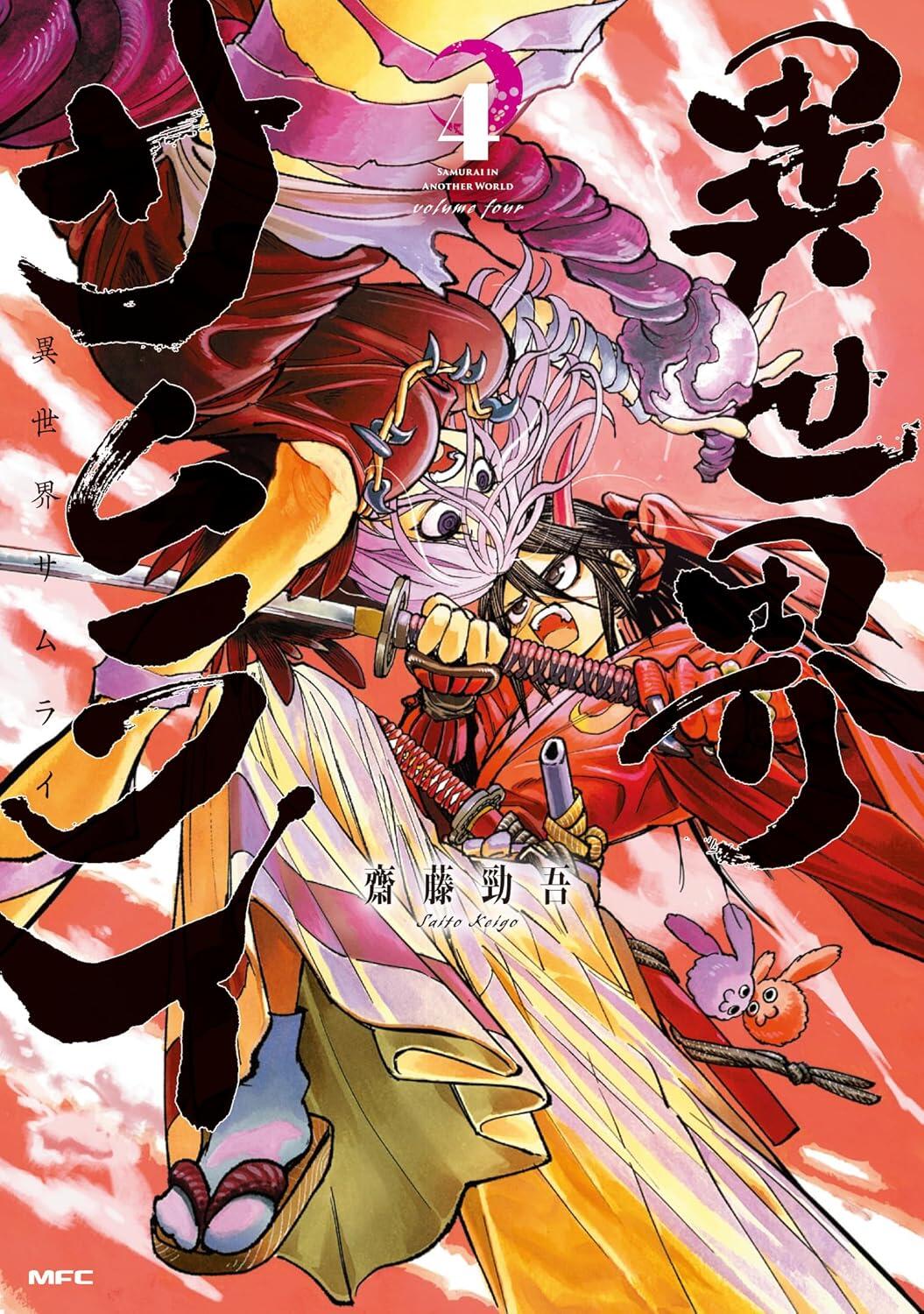 異世界サムライ4巻_書影.jpg