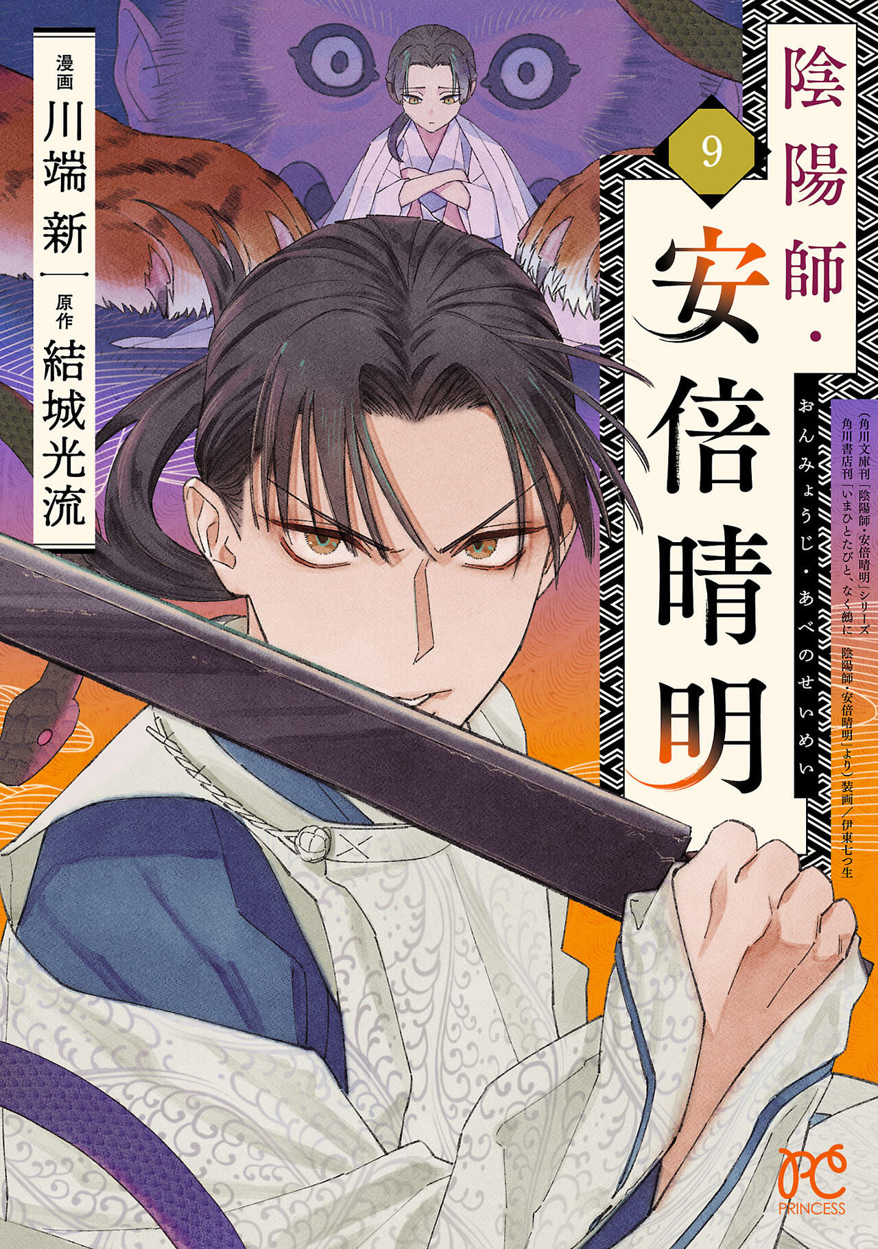 陰陽師9巻書影.jpg