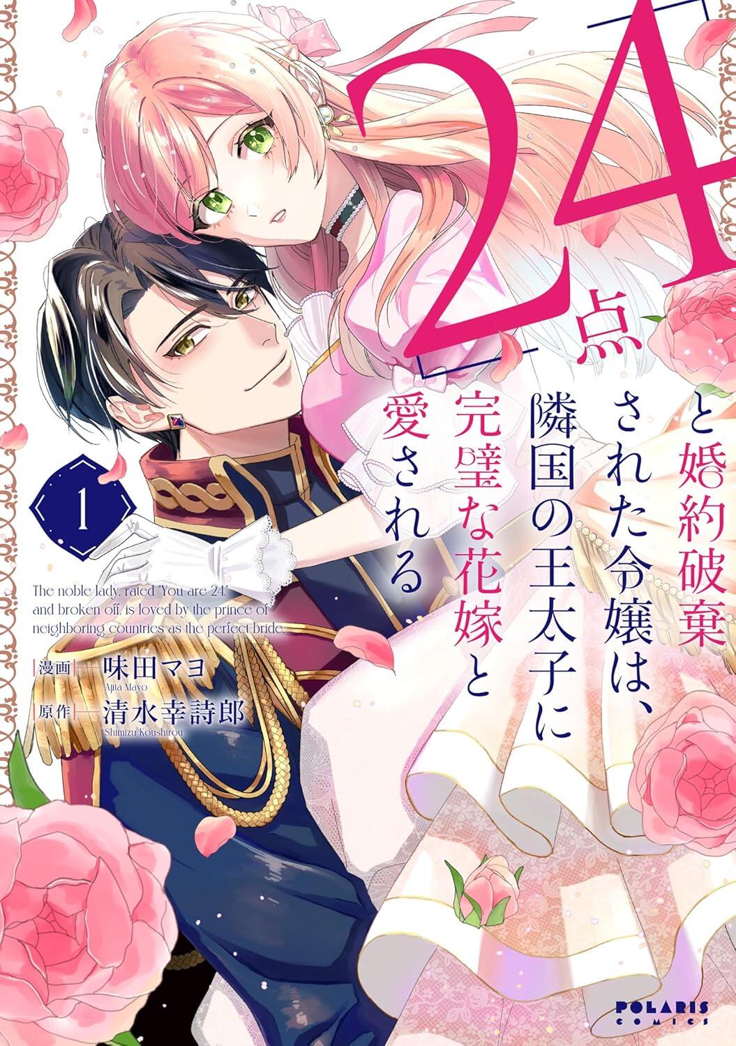 24点令嬢1巻書影.jpg