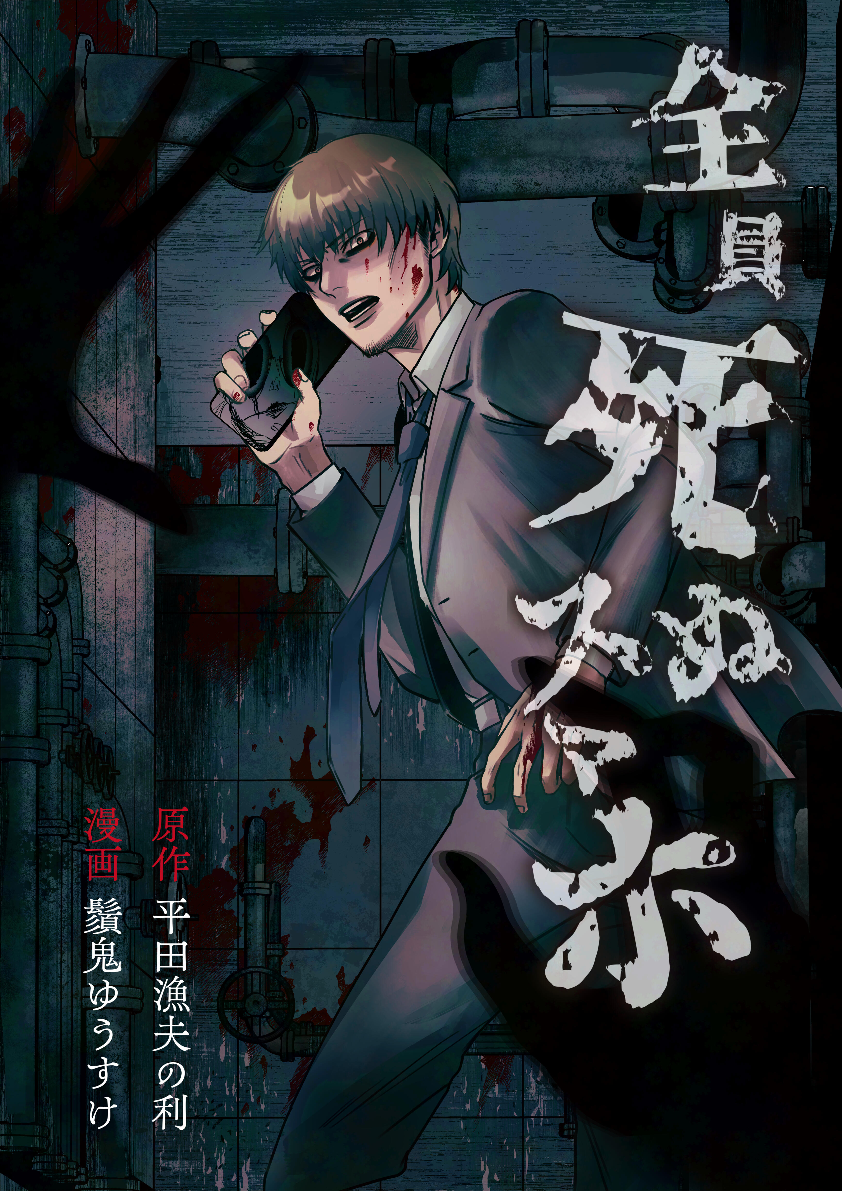 『全員死ぬスマホ』広報画像.jpg