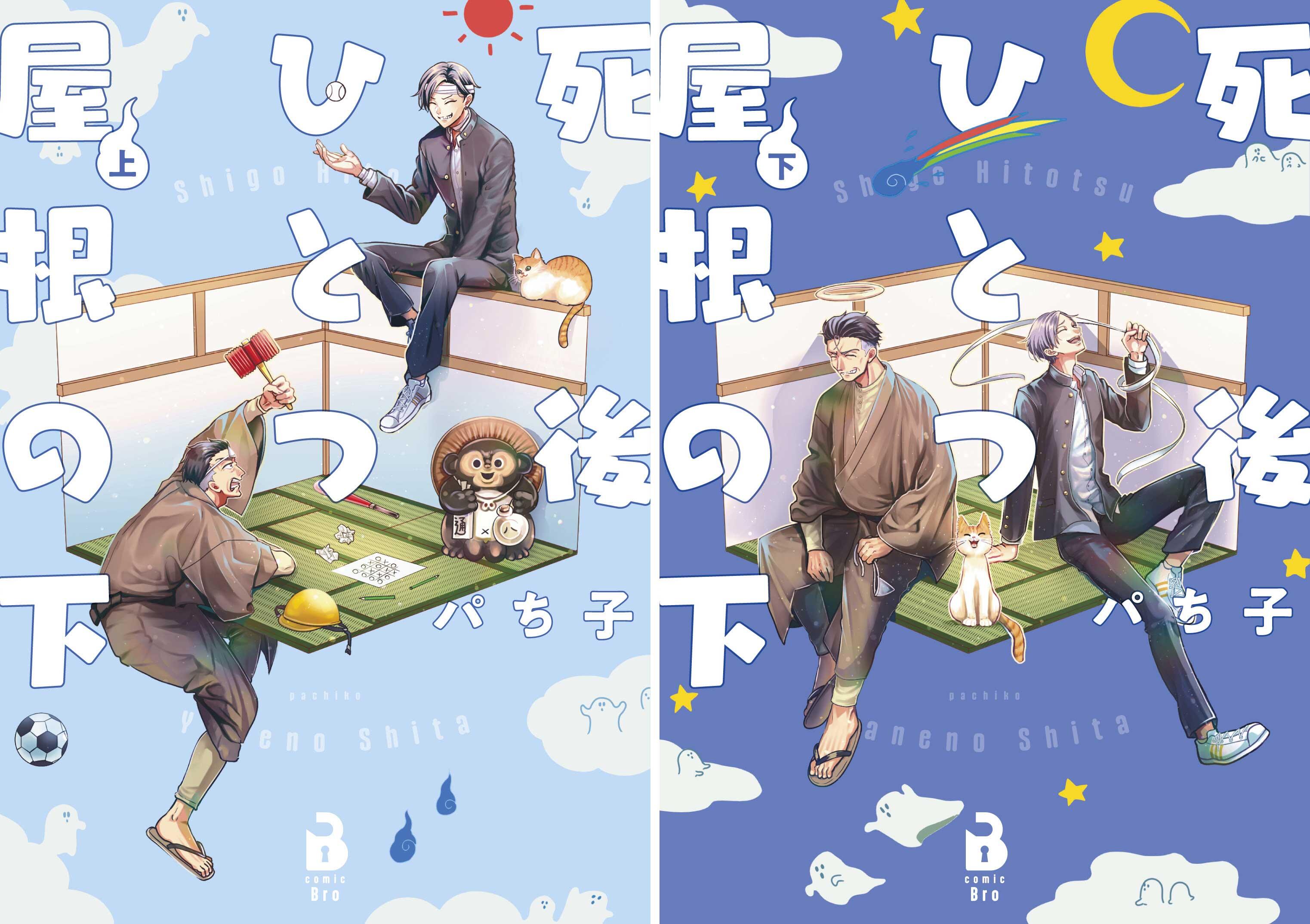 『死後ひとつ屋根の下』上下巻書影.jpg
