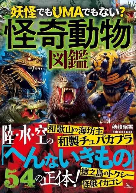 『怪奇動物図鑑』書影.jpg