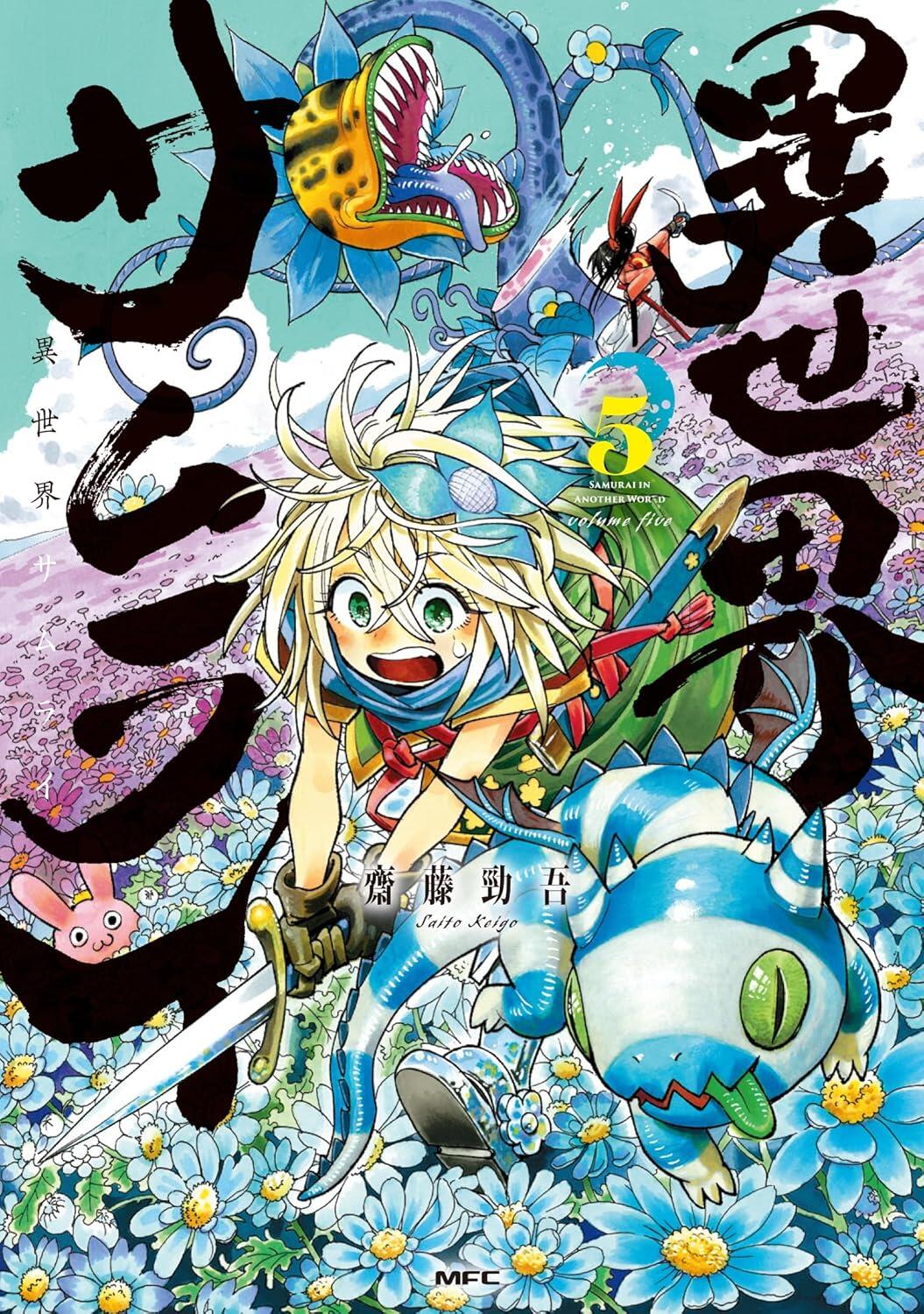 『異世界サムライ』5巻_書影.jpg