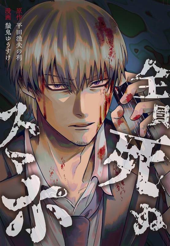 『全員死ぬスマホ』電子単行本書影.jpg