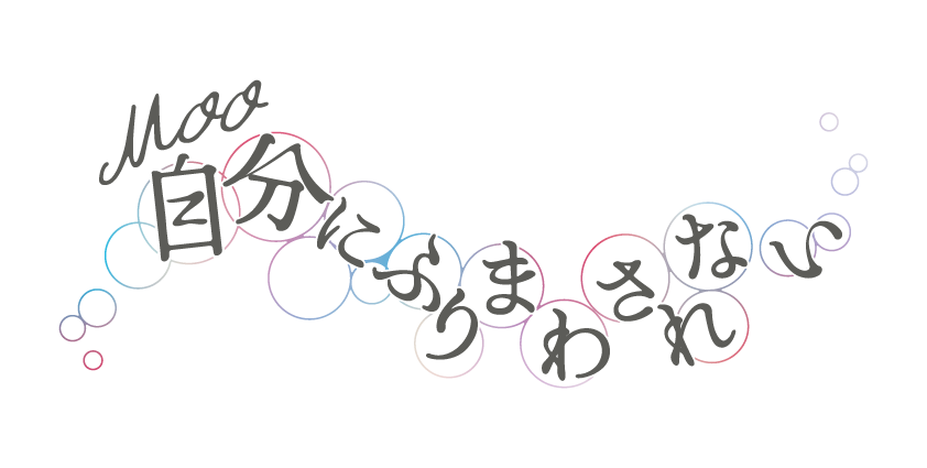 MOO自分にふりまわされない.png