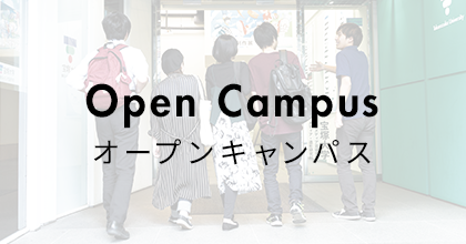 Open Campus オープンキャンパス