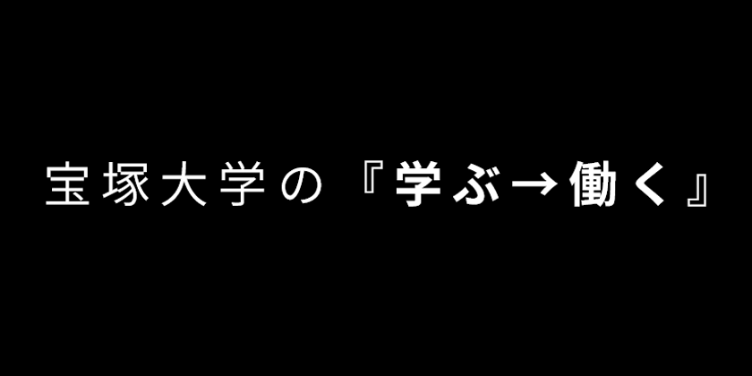 宝塚大学の『学ぶ・働く』