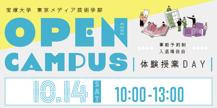 東京メディア芸術学部 オープンキャンパス 2023年10月14日(土)10:00〜13:00