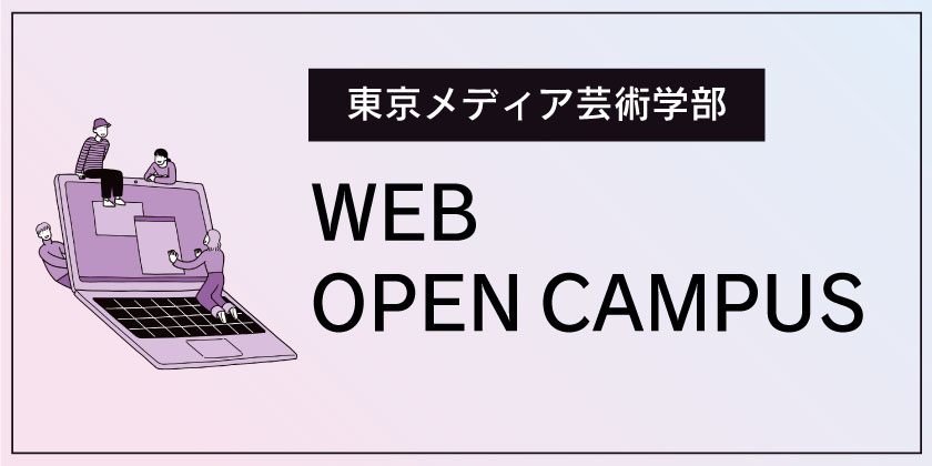 東京メディア芸術学部Webオープンキャンパス