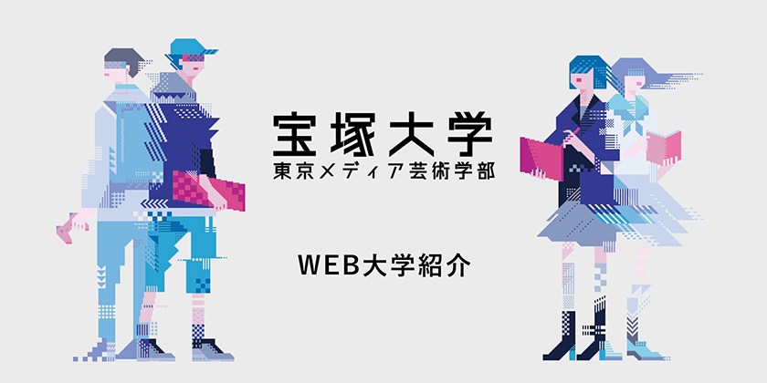 東京メディア芸術学部 WEB大学紹介