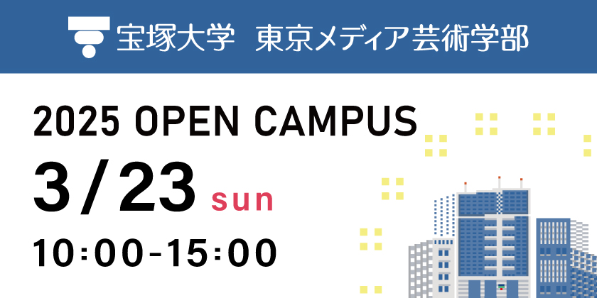 東京メディ芸術学部オープンキャンパス2025年3月23日