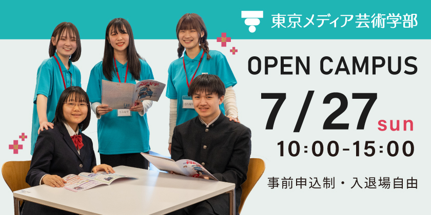 東京メディア芸術学部オープンキャンパス7月27日