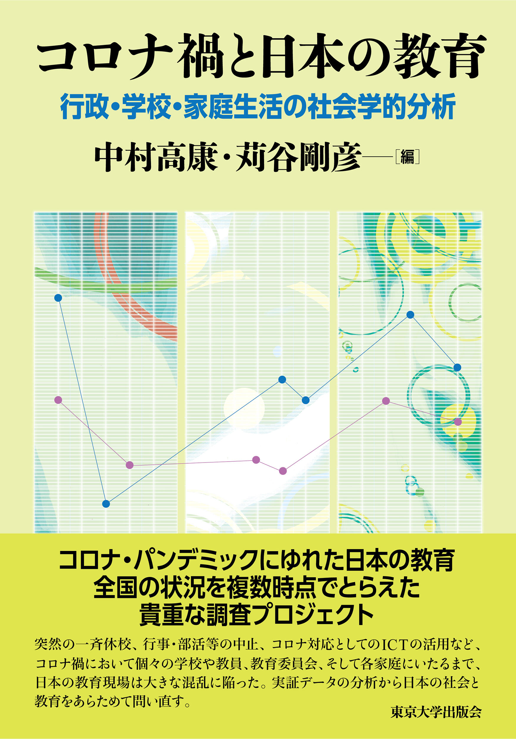 池田大輝助教の論文が掲載されている書籍『コロナ禍と日本の教育』が4月28日（月）に発売されました
