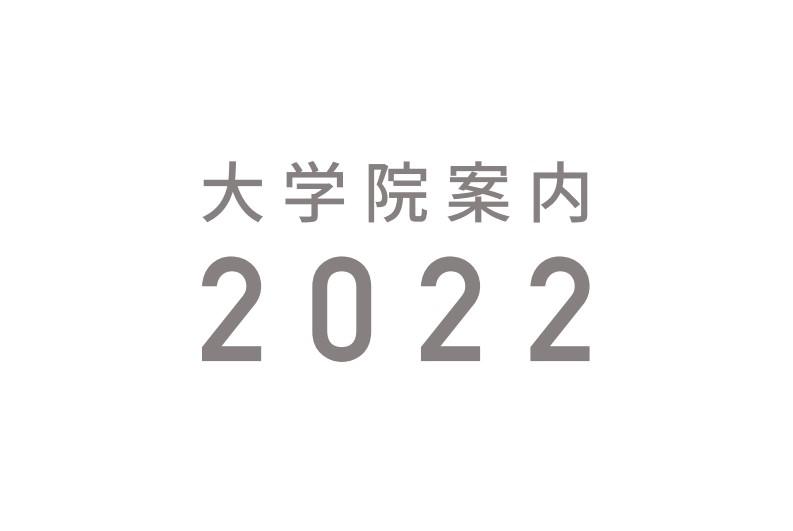 2022大学院案内表紙.jpg