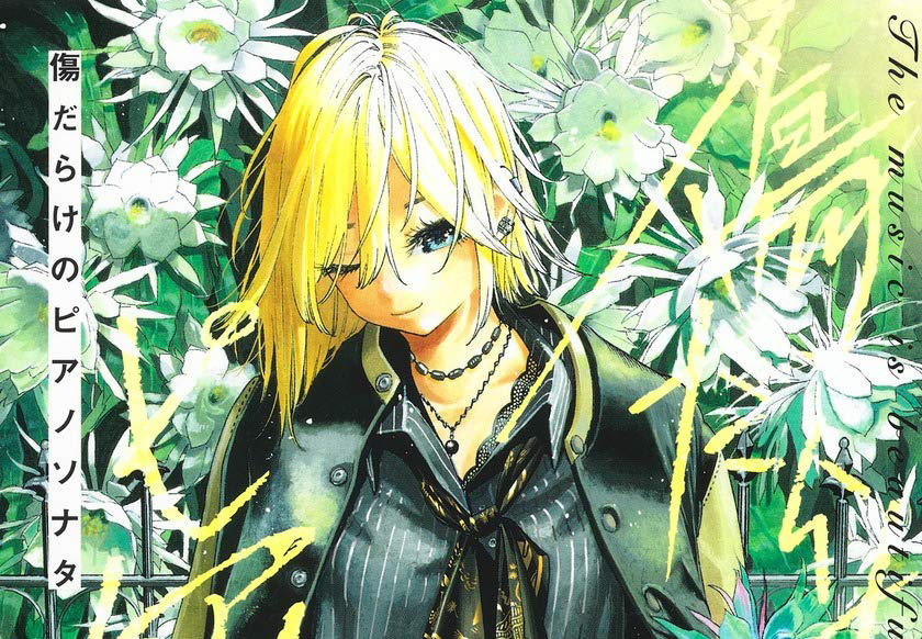 卒業生の活躍 齋藤勁吾さんの漫画 傷だらけのピアノソナタ 第1巻が 3月4日に集英社より発売 東京メディア芸術学部 宝塚大学 卒業生の活躍 齋藤勁吾さんの漫画 傷だらけのピアノソナタ 第1巻が 3月4日に集英社より発売 東京メディア芸術学部 宝塚大学