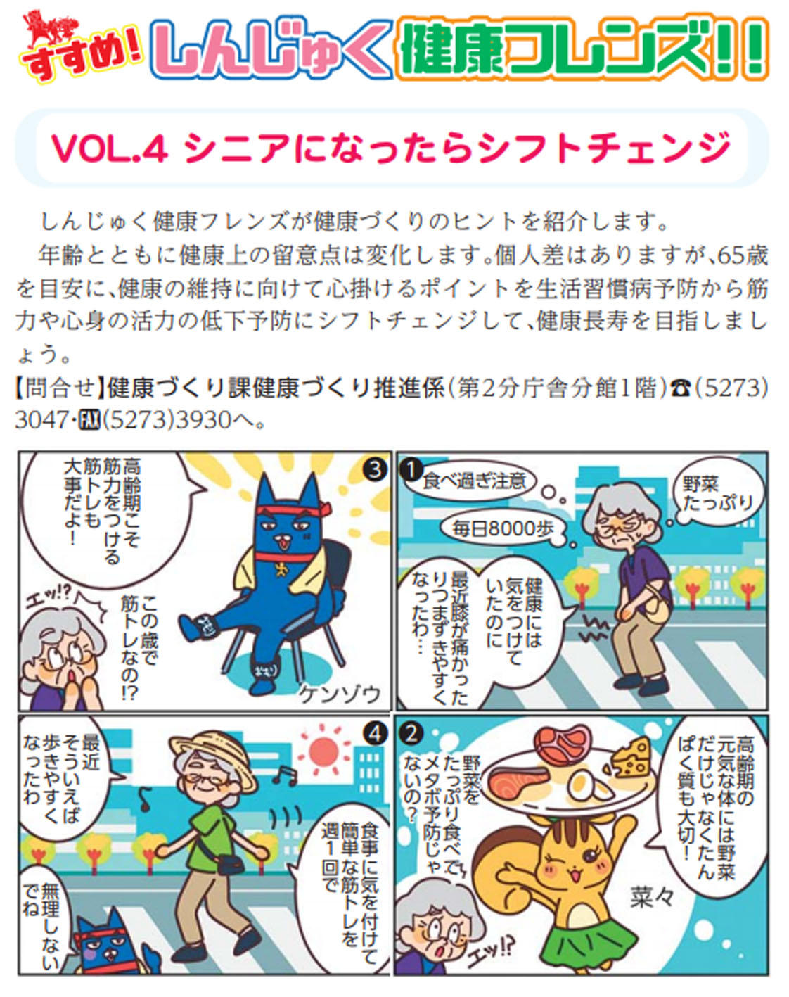 新宿区と考案したキャラクター しんじゅく健康フレンズ の4コマ漫画