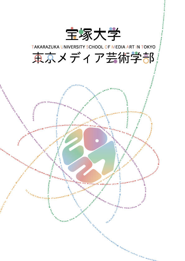 2027年度東京メディア芸術学部 学部案内を公開しました！