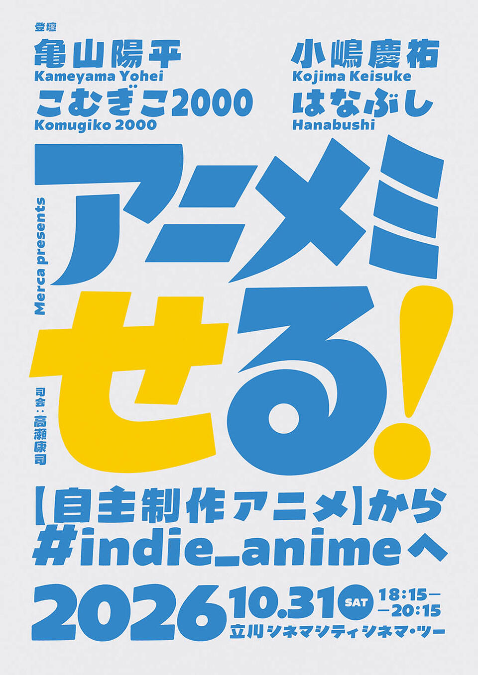「アニメミせる!――【自主制作アニメ】から#indie_animeへ」開催! (高瀬康司准教授参加)