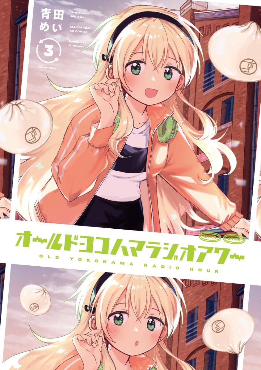 青田めい助教の漫画『オールドヨコハマラジオアワー』第3巻が5月12日（月）に発売！ 