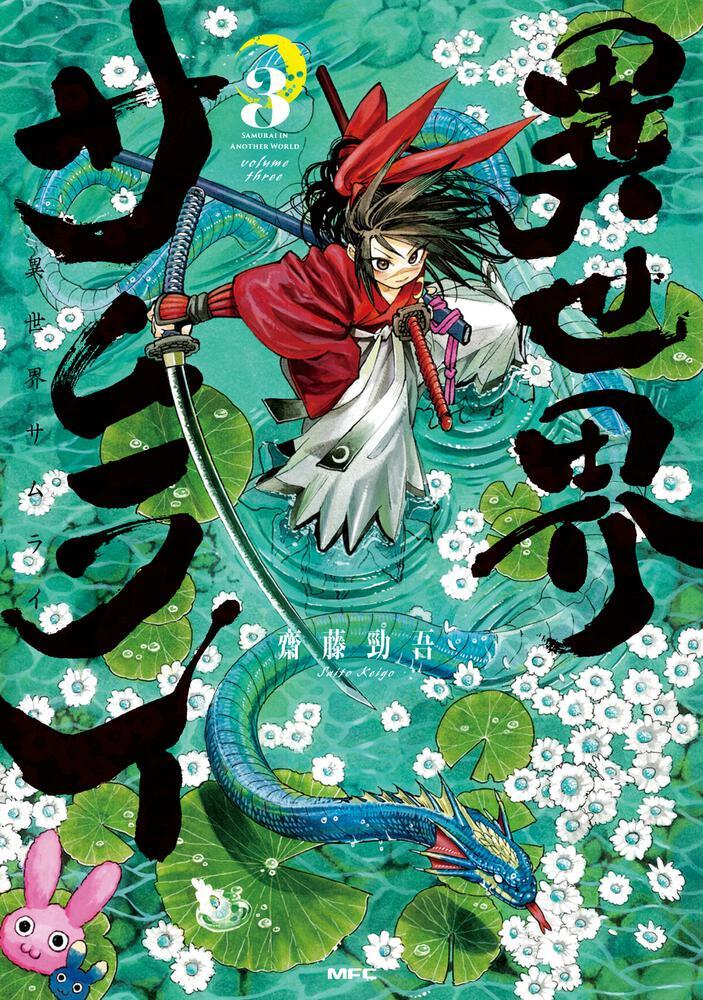 【卒業生の活躍】齋藤勁吾さんの漫画『異世界サムライ』第3巻が、2月22日にKADOKAWAより発売！