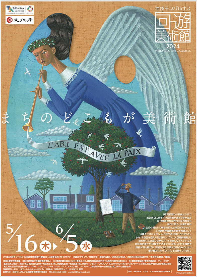 北見隆特任教授の作品がアートイベント「池袋モンパルナス回遊美術館」のメインビジュアルに起用されました！