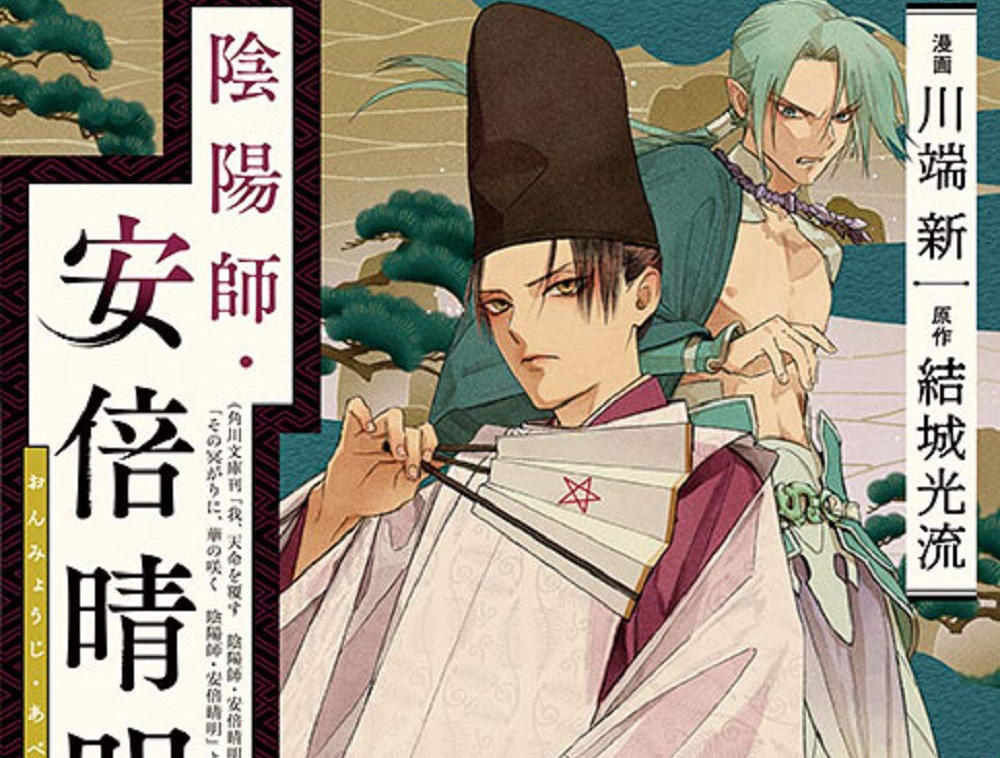 卒業生の活躍 川端新さんが作画を務める漫画 陰陽師 安倍晴明 コミックス第2巻が2月16日 火 発売 東京メディア芸術学部 宝塚大学