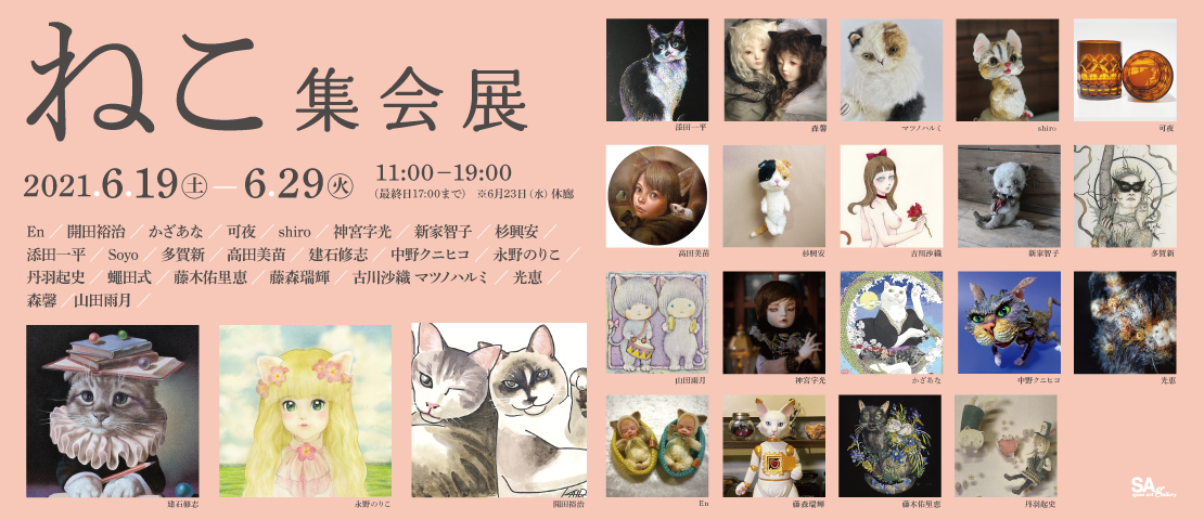 ねこ展示会0619.png