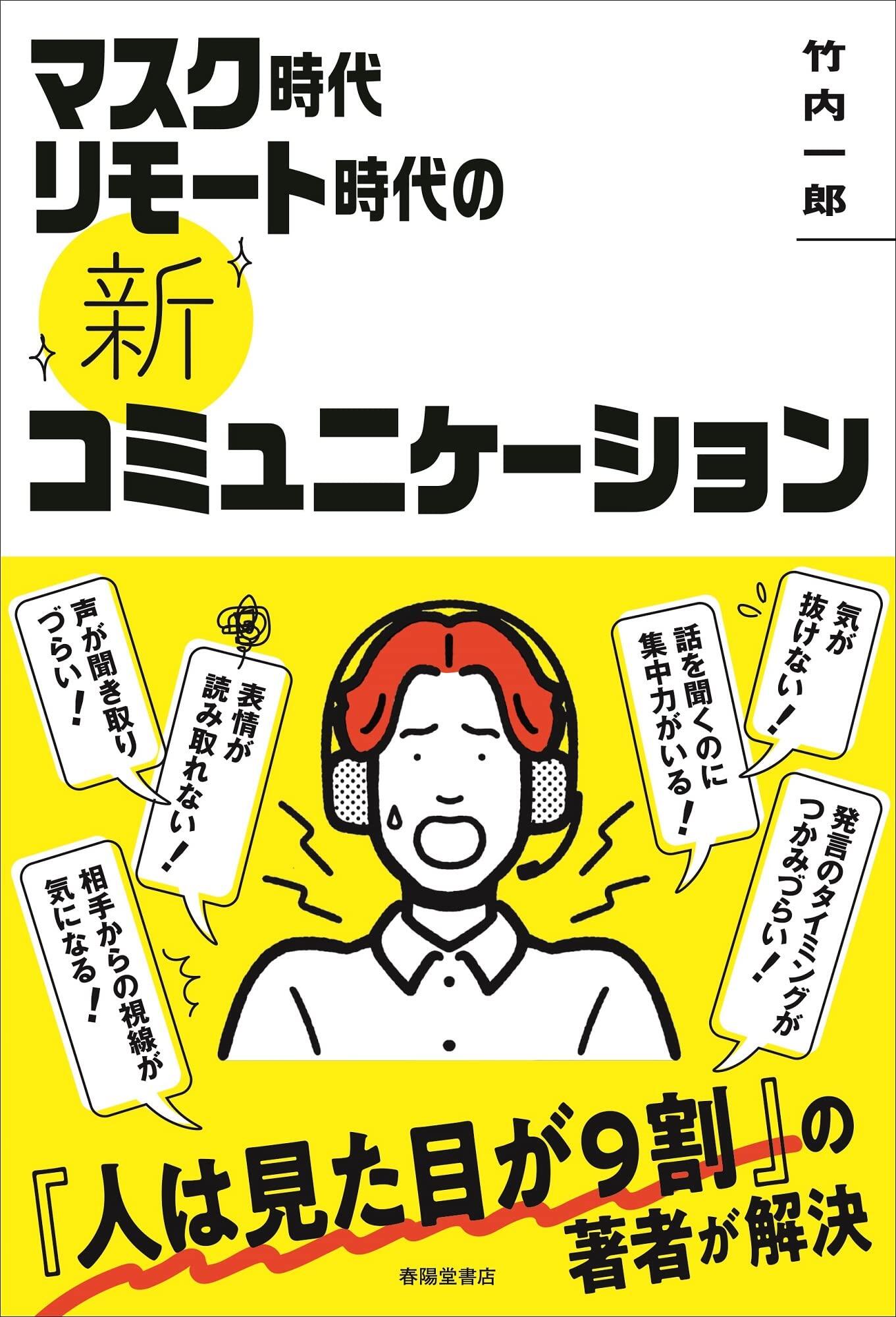 竹内一郎教授が執筆した『マスク時代リモート時代の《新》コミュニケーション』が4月27日（水）発売！
