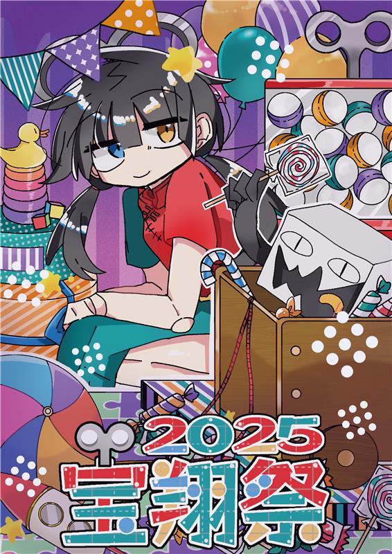 10/25(土)、26(日) 「宝翔祭2025」(学園祭)開催のお知らせ