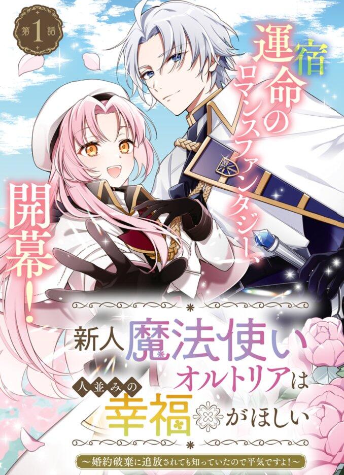 和田歩美助教が漫画を担当する作品『新人魔法使いオルトリアは人並みの幸福がほしい』が連載開始！