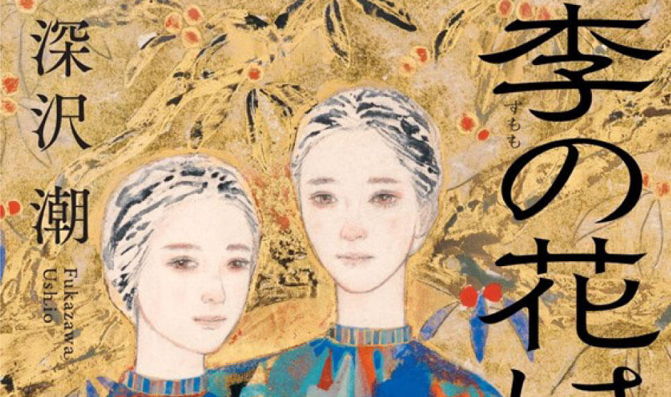 西岡悠妃専任講師が表紙絵を手掛けた、深沢潮さんの単行本『李の花は