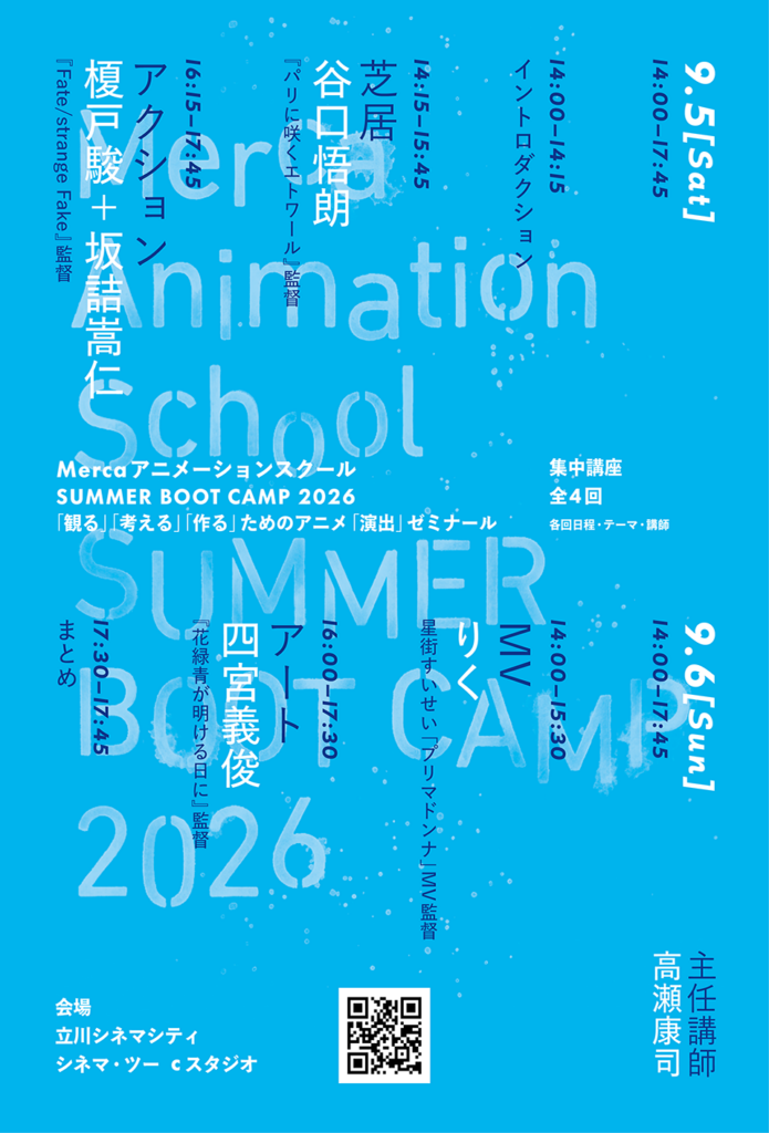 Mercaアニメーションスクール SUMMER BOOT CAMP 2026――「観る」「考える」「作る」ためのアニメ「演出」ゼミナール 開催！ （高瀬康司准教授参加）