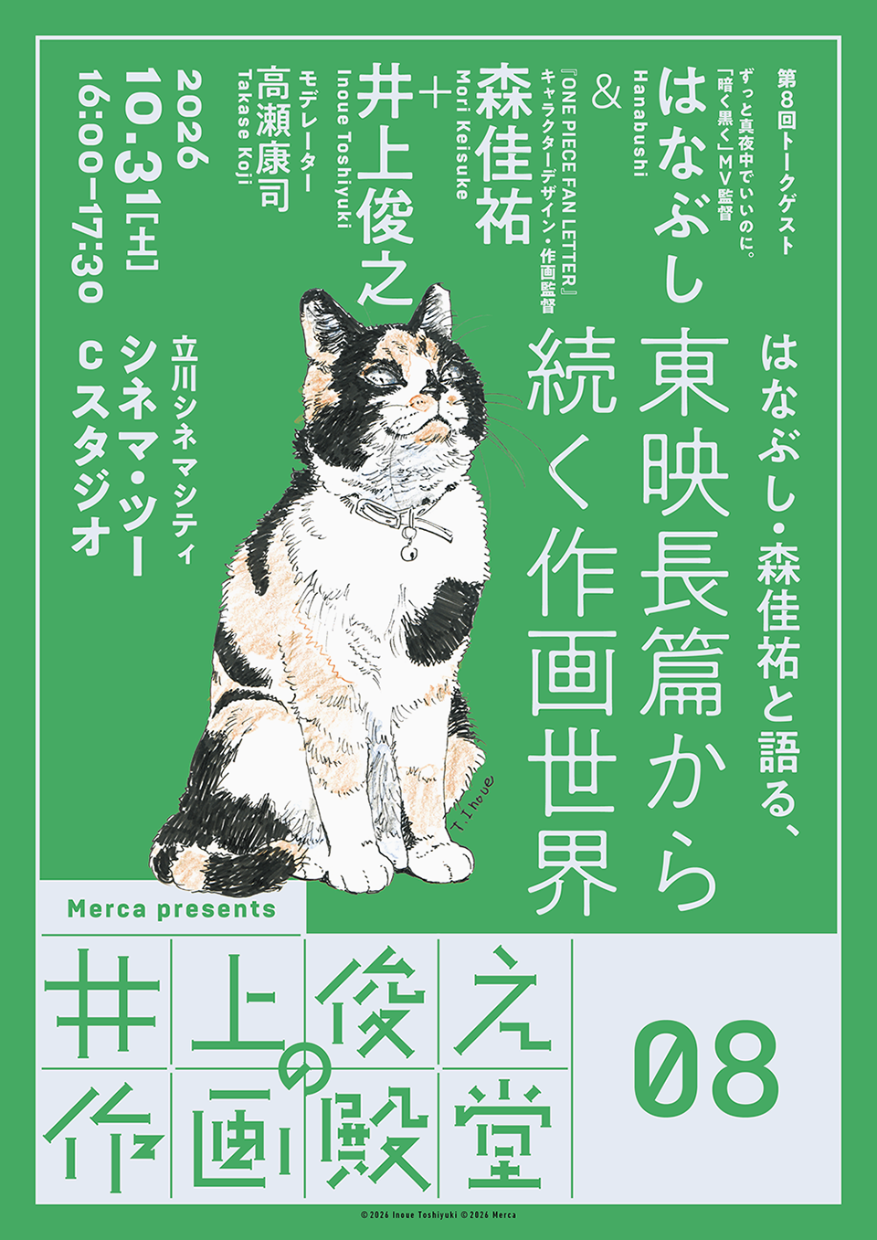 「井上俊之の作画殿堂」第8回「はなぶし・森佳祐と語る、東映長篇から続く作画世界」開催！（高瀬康司准教授参加）