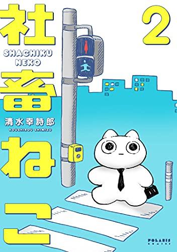 【PR】社畜ねこ2巻.jpg