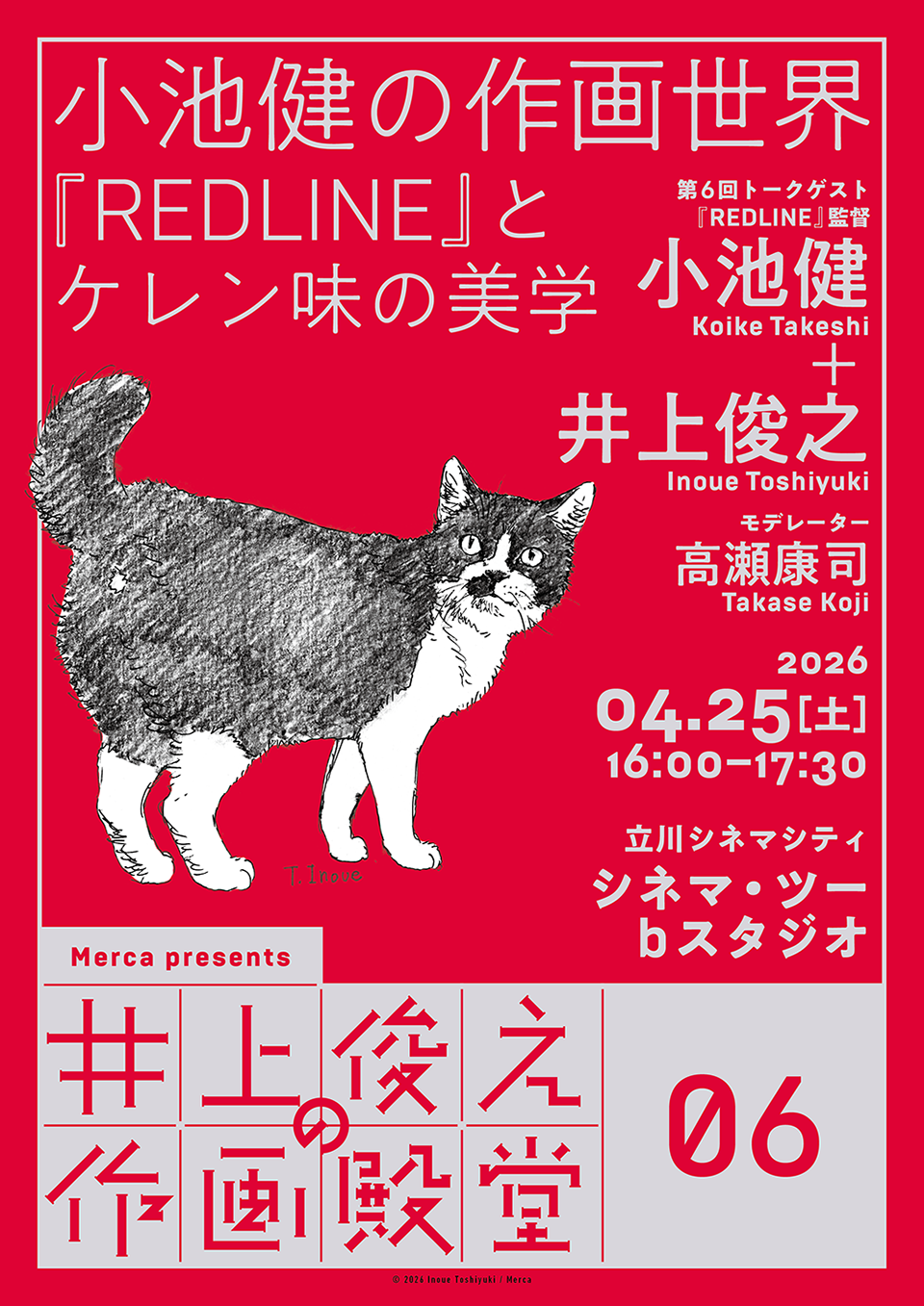 「小池健の作画世界――『REDLINE』とケレン味の美学」開催！ （高瀬康司准教授参加）