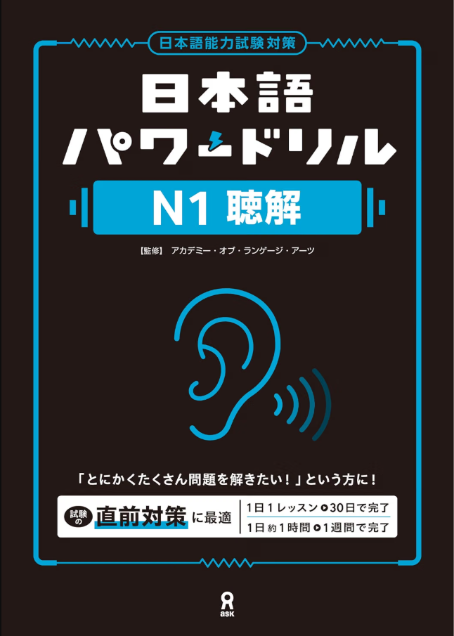 アヘゴ希佳子准教授が問題執筆した『日本語能力試験対策 日本語パワードリル[N1聴解]』が9月2日（水）に出版されました