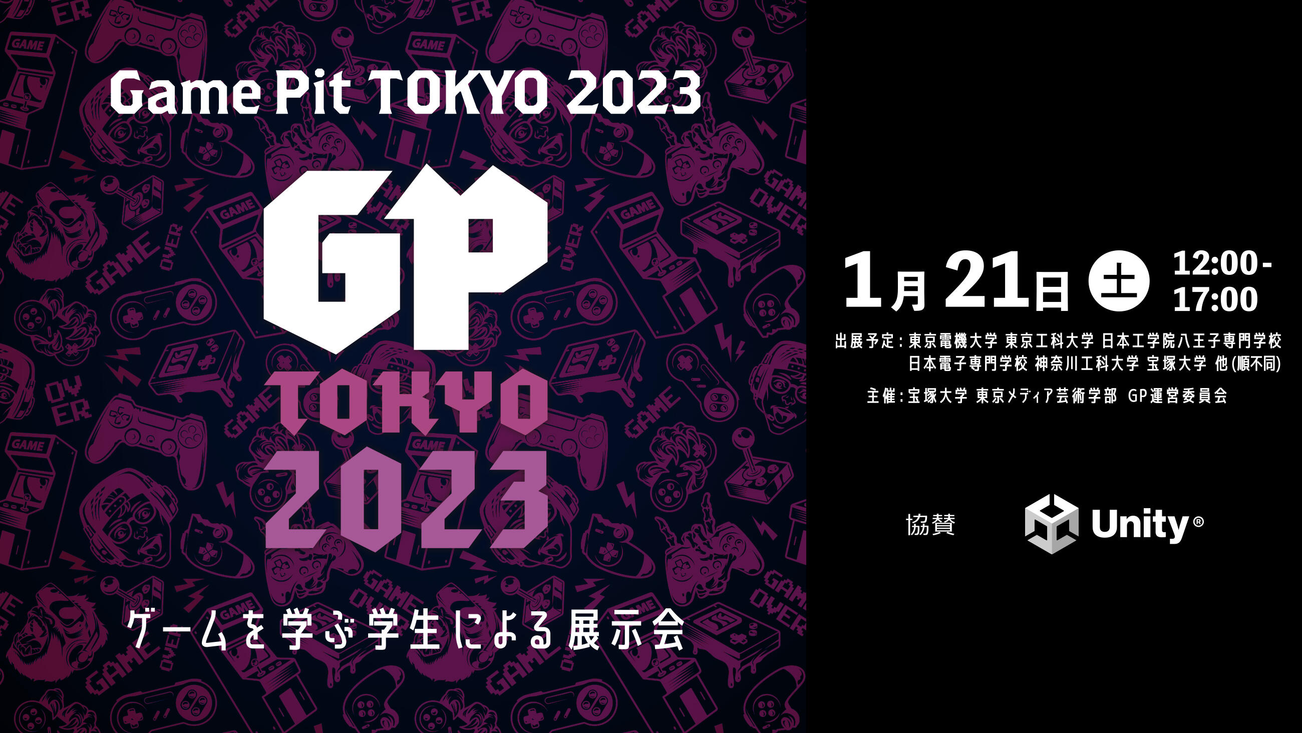 ゲームを学ぶ学生達の作品展示会『GamePit Tokyo(ゲームピット) 2023』開催！
